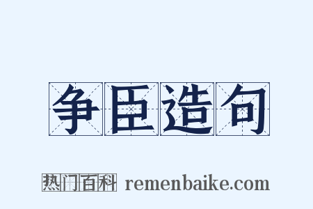 争臣造句是什么意思的图片